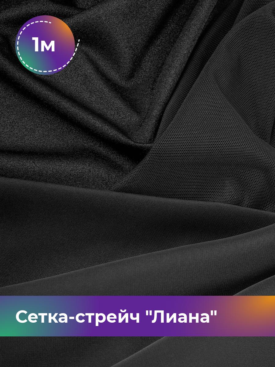 

Ткань Сетка-стрейч Лиана Хеви Shilla, отрез 1 м * 150 см, черный 001, 18108265