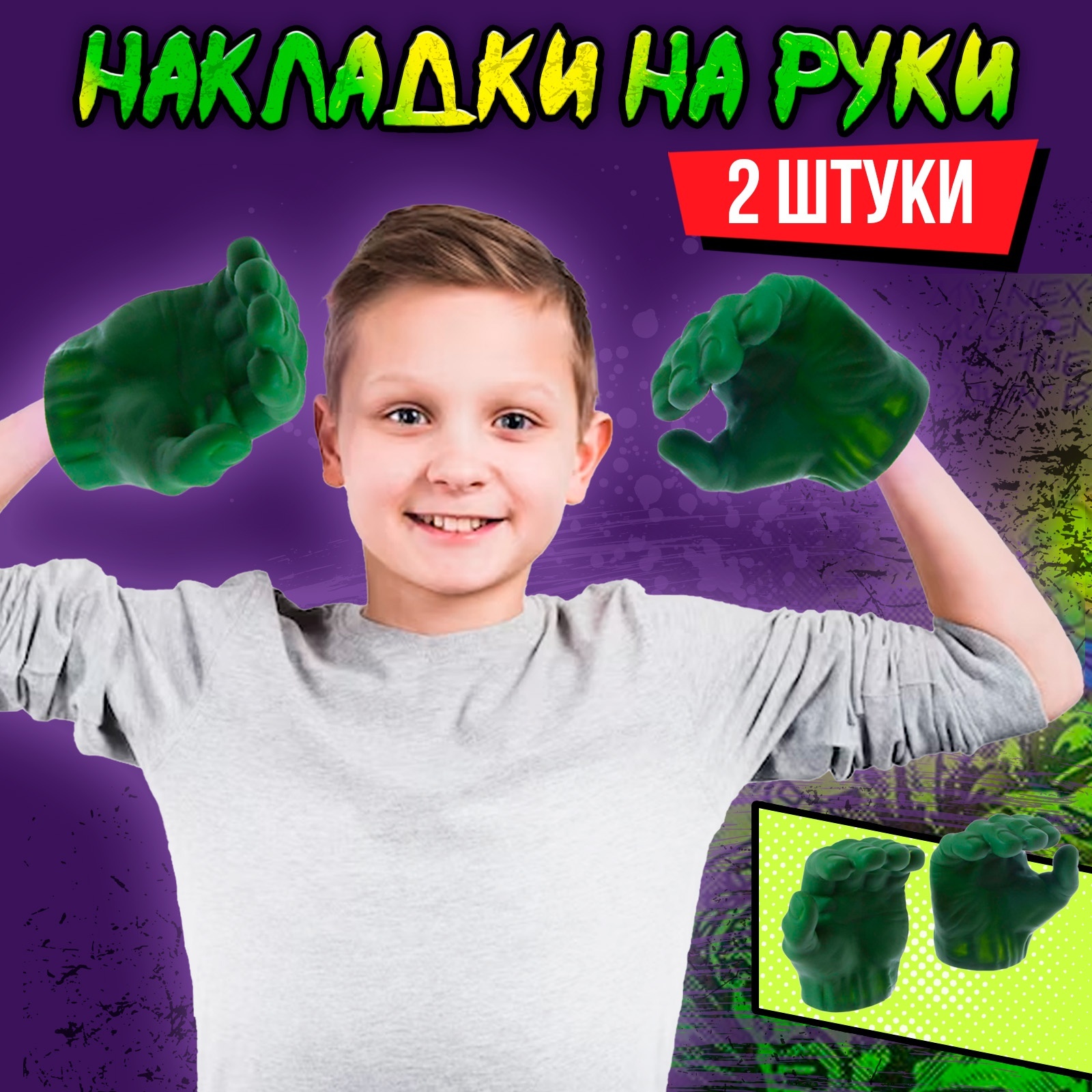 

Накладки на руки «Зеленый великан», Зеленый