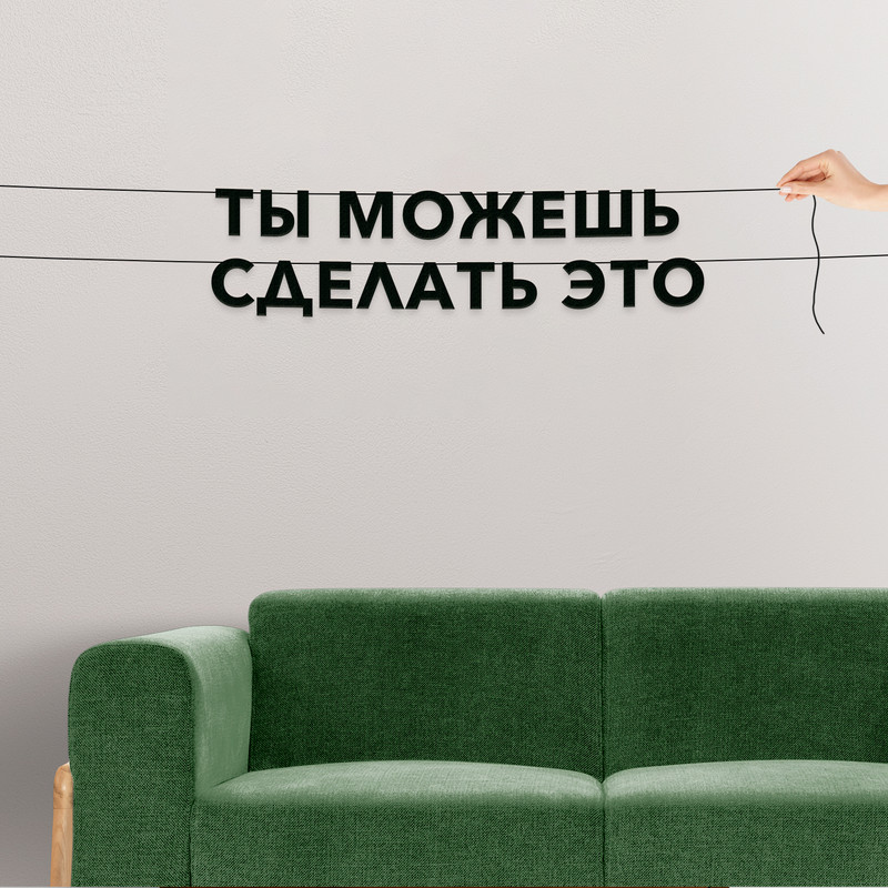

Гирлянда-растяжка Ты можешь сделать это VN262 черная, Черный, Ты можешь сделать это