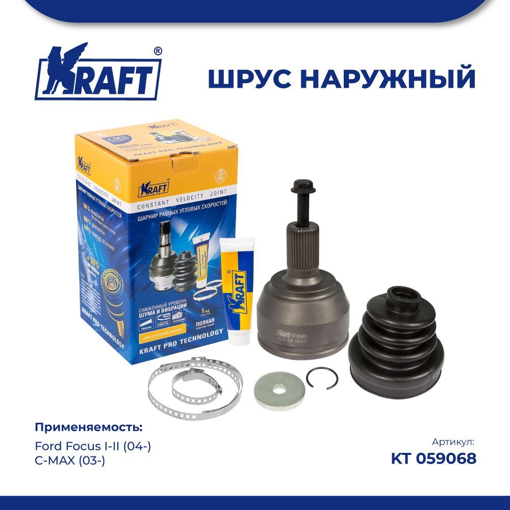 

ШРУС наружный для а/м Ford Focus I-II (04-), C-MAX (03-) 1.4-2.0D KRAFT KT 059068