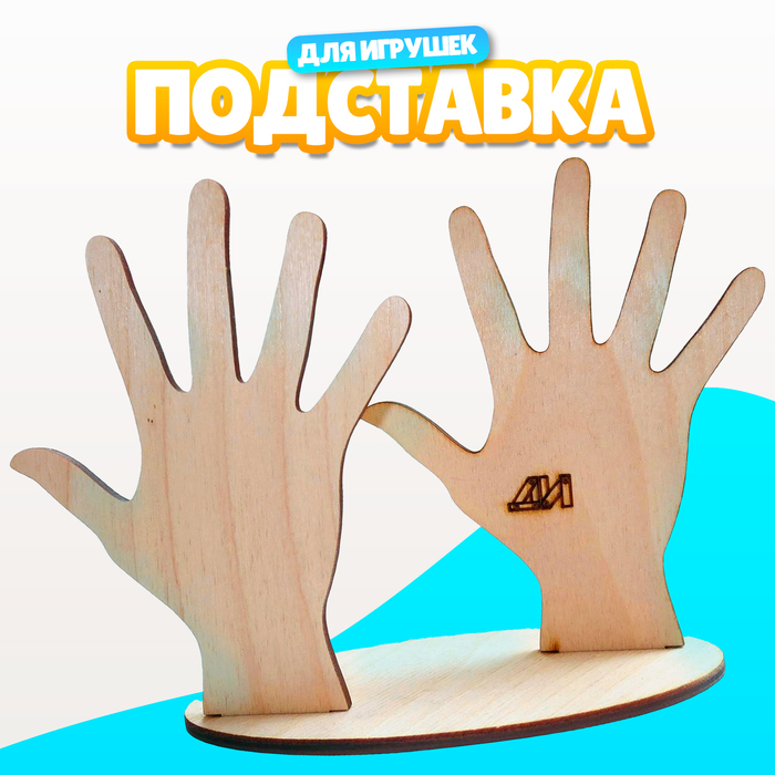 Подставка для игрушек Деревянные игрушки Пальчиковый театр Ручки 349₽