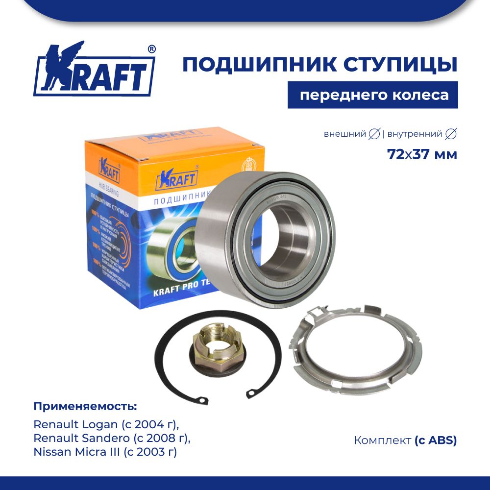 

Подшипник ступицы передний для а/м Renault Logan с ABS KRAFT KT 100851