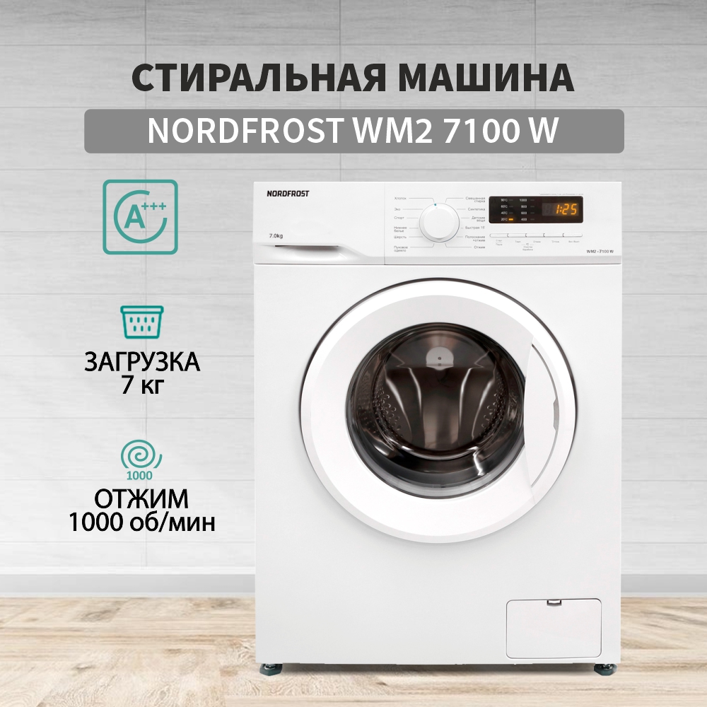 Стиральная машина NordFrost WM2 7100 W белый стиральная машина nordfrost wm 7100 белый