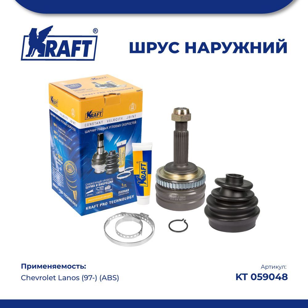 

ШРУС наружный для а/м Chevrolet Lanos (97-) 1.4/1.5 (ABS) KRAFT KT 059048