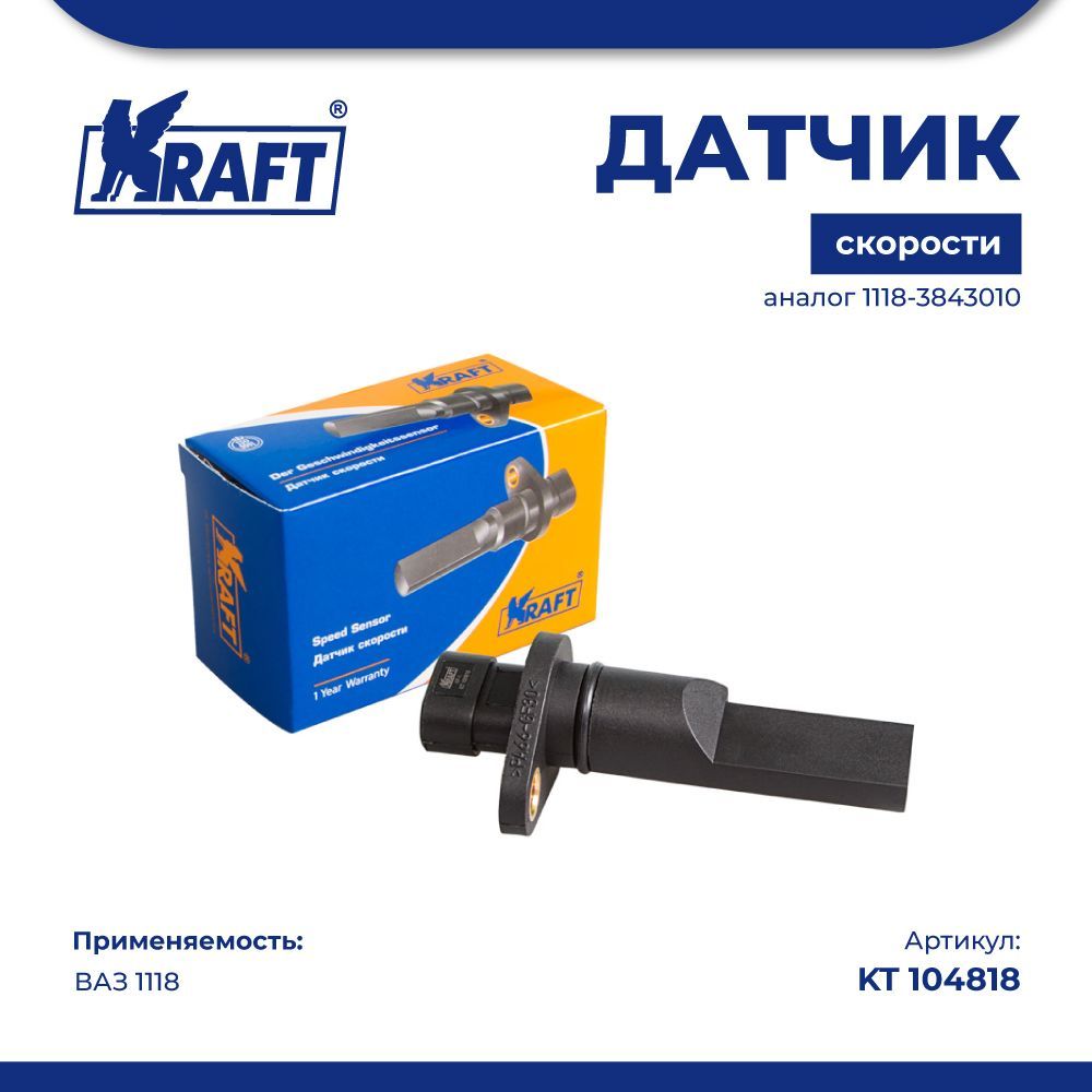 

Датчик скорости ВАЗ 1118 (аналог 1118-3843010) KRAFT KT 104818