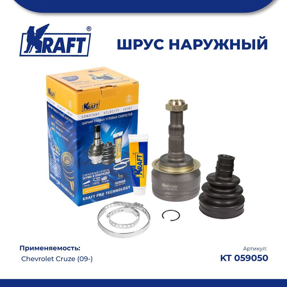 

ШРУС наружный для а/м Chevrolet Cruze (09-) 1.6/ 1.8 MT/AT KRAFT KT 059050