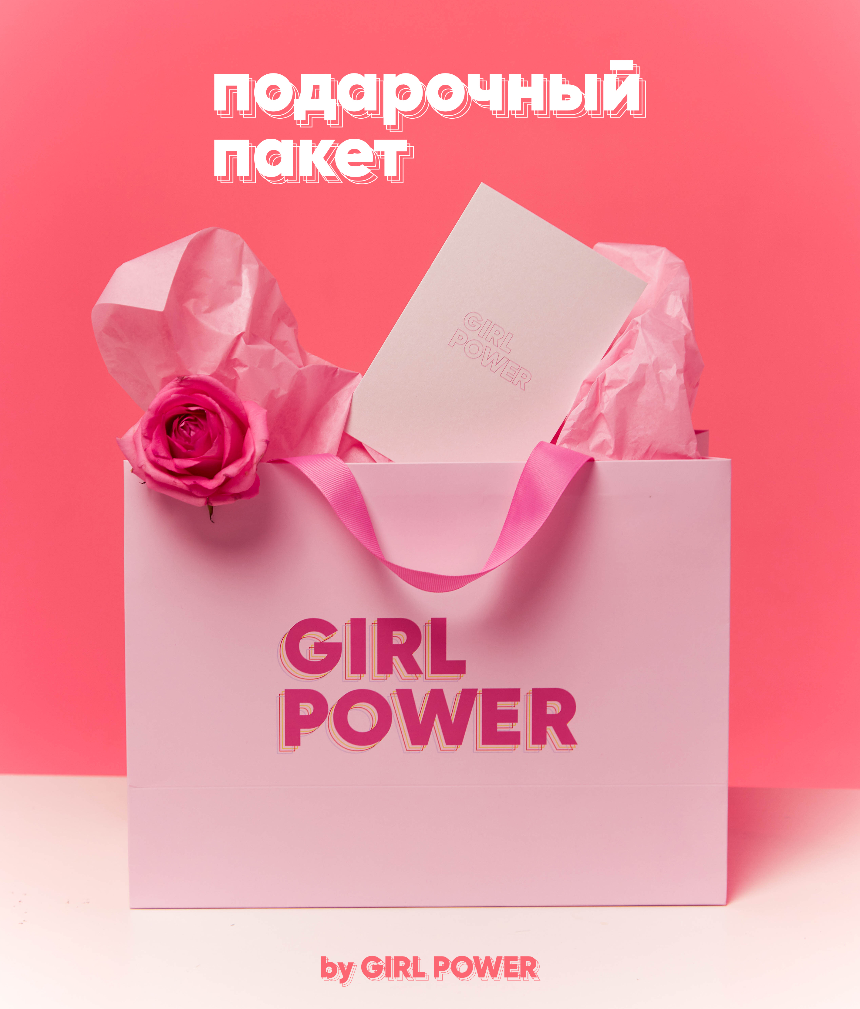 Подарочный пакет GIRL POWER, размер 24х13х32, розовый