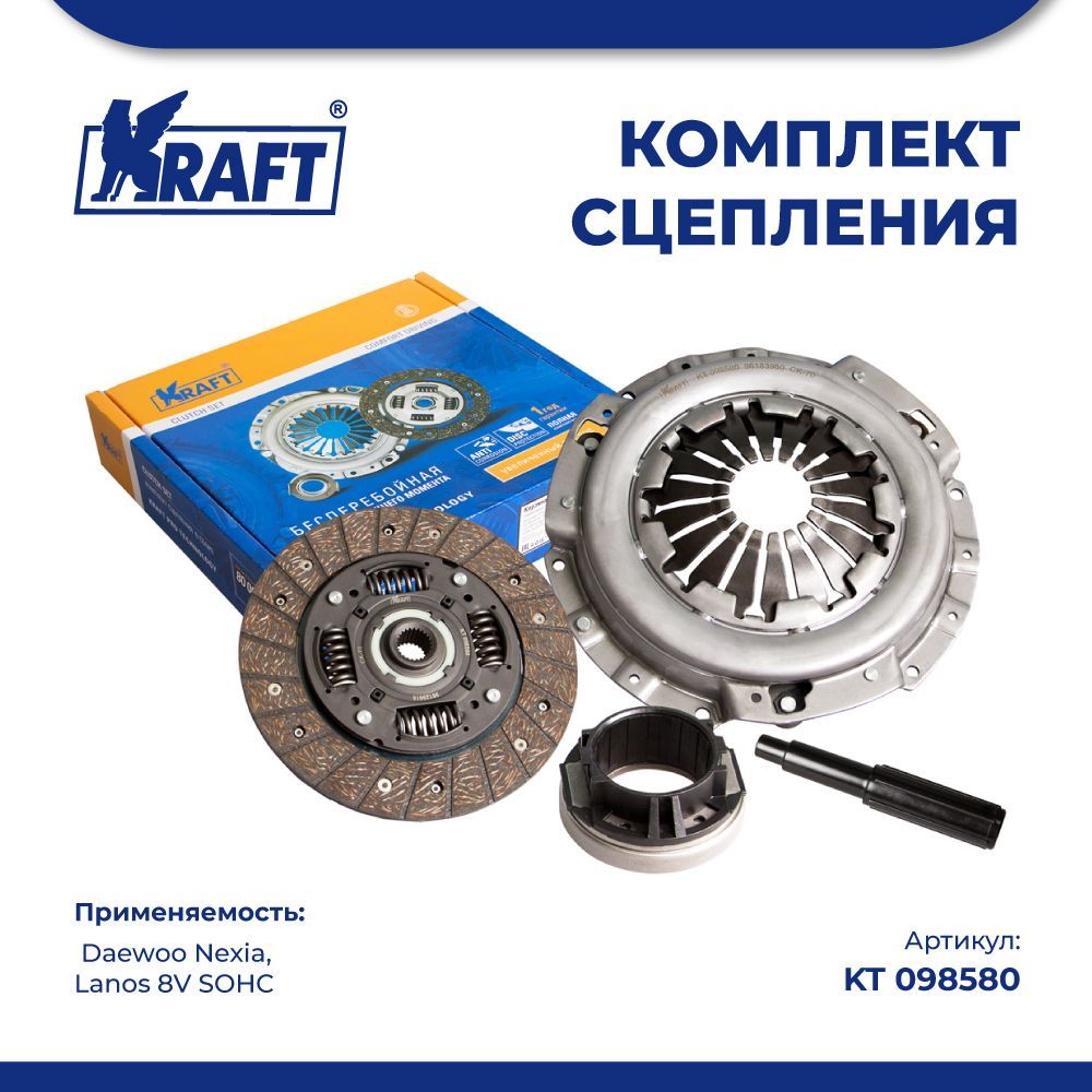 

Комплект сцепления в сборе для а/м Daewoo Nexia,Lanos 1.5 8V SOHC KRAFT KT 098580