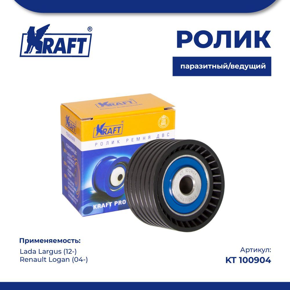 

Паразитный / ведущий ролик Lada Largus (12-) / Renault Logan (04-) KRAFT KT 100904