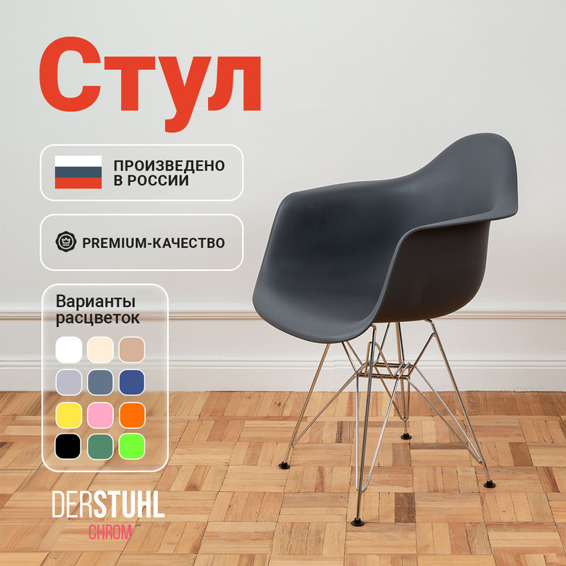 

Стул-кресло DERSTUHL 330 Chrom Eames, Темно-серый, 330 Chrom Eames
