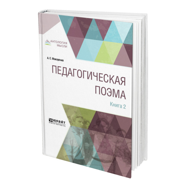 фото Книга педагогическая поэма в 2 книгах. книга 2 юрайт