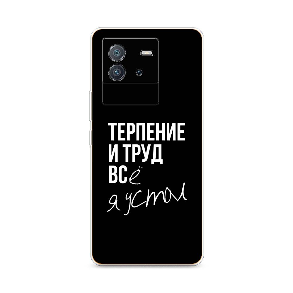 

Чехол Awog на Vivo iQOO Neo6 "Терпение и труд", Разноцветный, 266850-6
