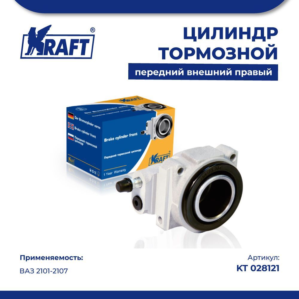 Цилиндр тормозной передний внешний правый ВАЗ 2101-2107 KRAFT KT 028121