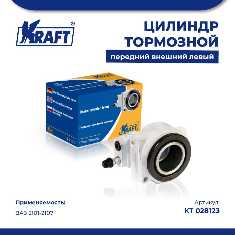 Цилиндр тормозной передний внешний левый ВАЗ 2101-2107 KRAFT KT 028123