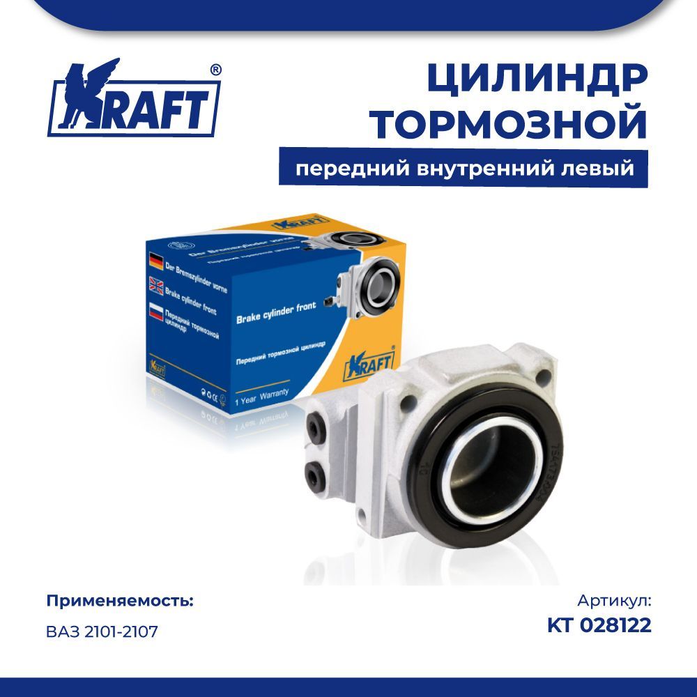 Цилиндр тормозной передний внутренний левый ВАЗ 2101-2107 KRAFT KT 028122