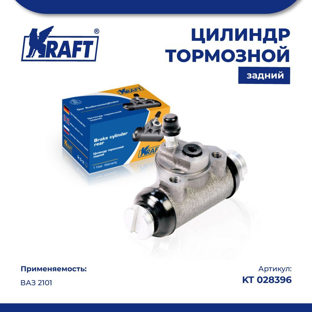 Цилиндр тормозной задний ВАЗ 2101 KRAFT KT 028396