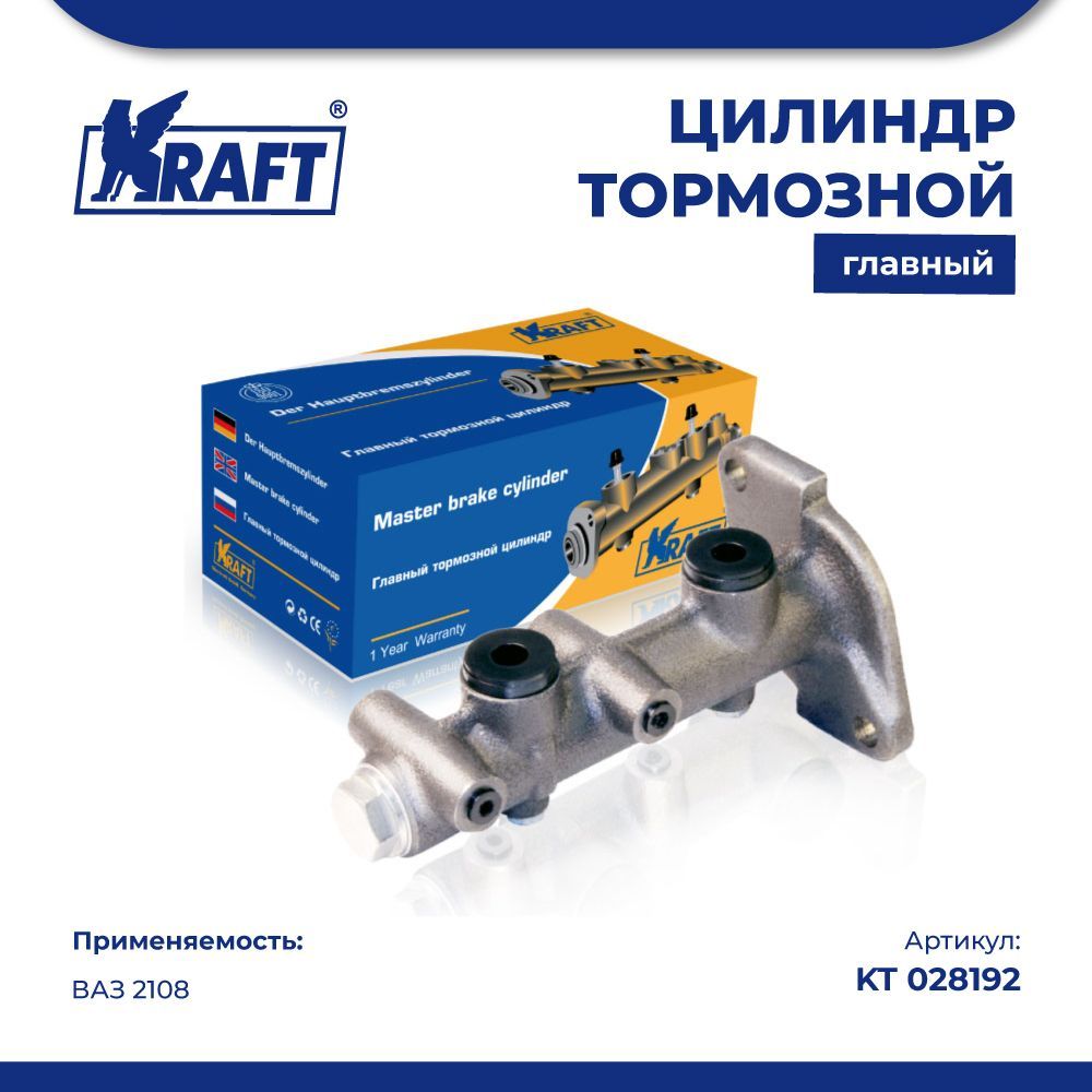 Цилиндр тормозной главный ВАЗ 2108 KRAFT KT 028192