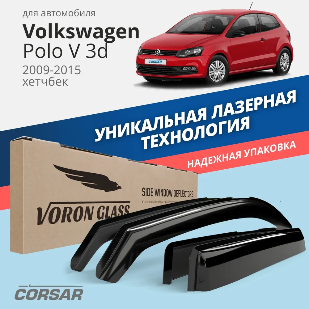 фото Комплект дефлекторов серия corsar volkswagen polo v hb 3d 2009-н.в./хетчбек/накладные/скот voron glass