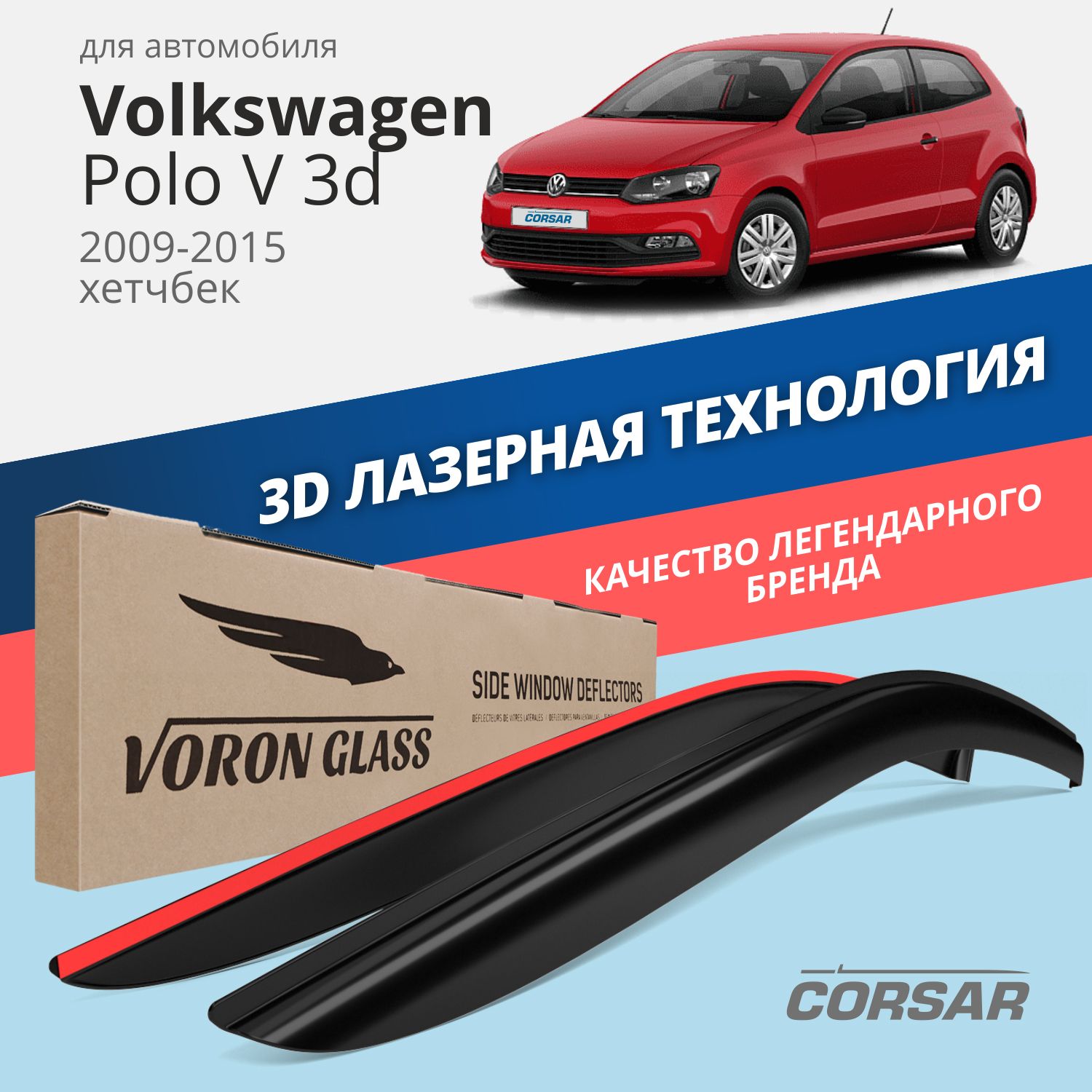 

Дефлекторы Voron Glass Corsar для Volkswagen Polo V 3d 2009-15/хэтчбек/накладные/2 шт.
