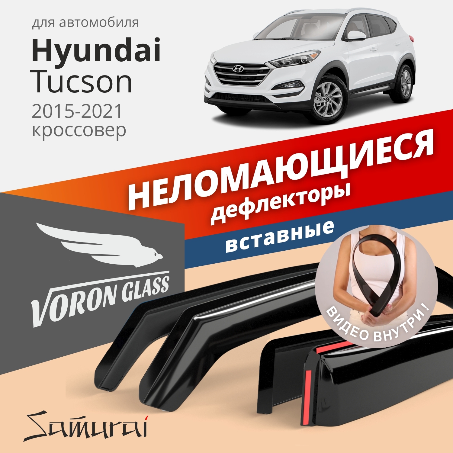 Дефлекторы окон VORON GLASS серия Samurai для Hyundai Tucson 2015-2021г.в./вставные/ 4 шт.