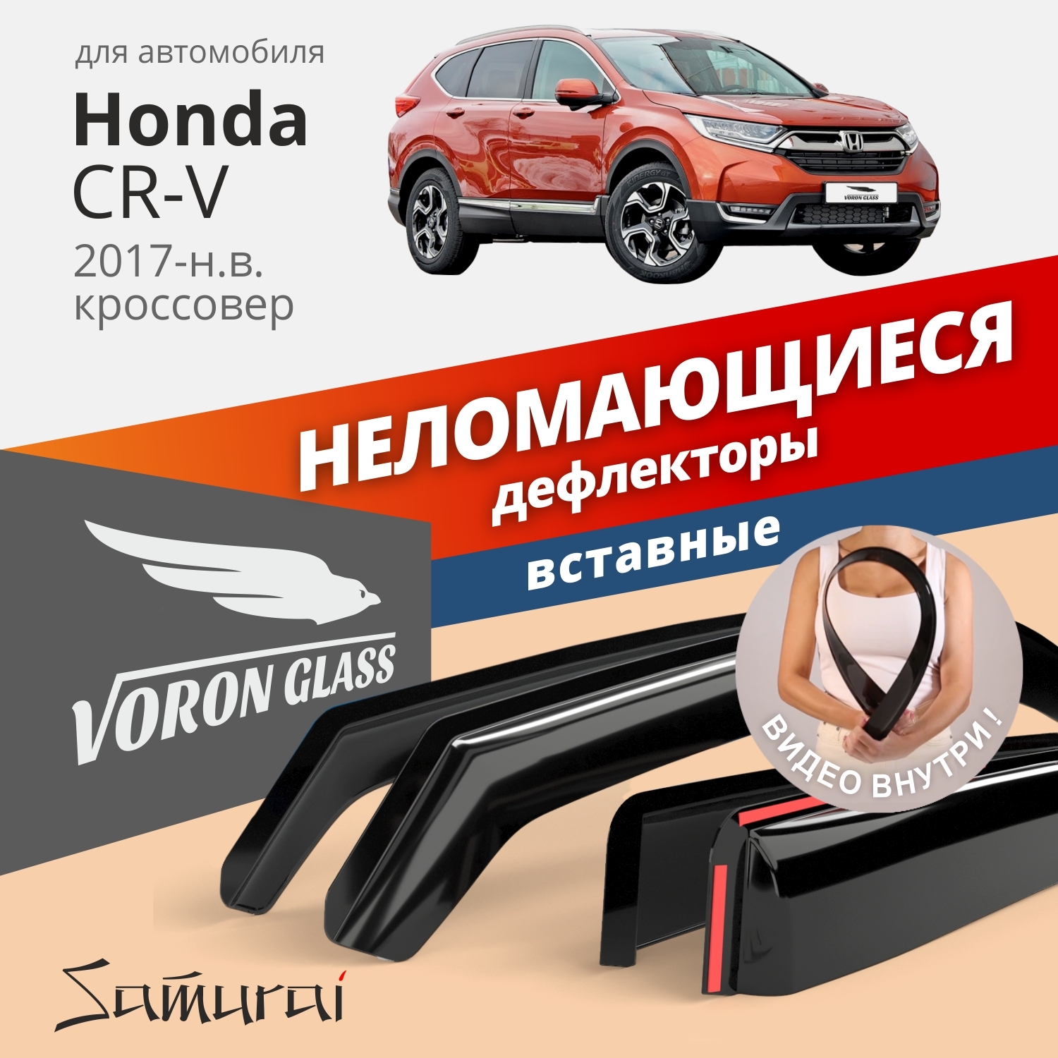 

Дефлекторы окон VORON GLASS серия Samurai для Honda CR-V 2017-н.в./вставные/ 4 шт.