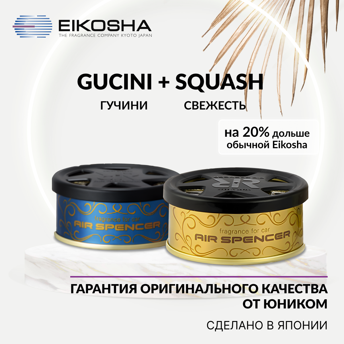 

Набор ароматизаторов в машину Eikosha R90 Gucini+R90 Squash, меловой, Япония, оригинал, R90SET3