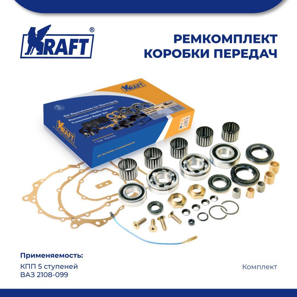 Ремкомплект КПП 5 ст ВАЗ 2108-099 KRAFT KT 103003 7829₽