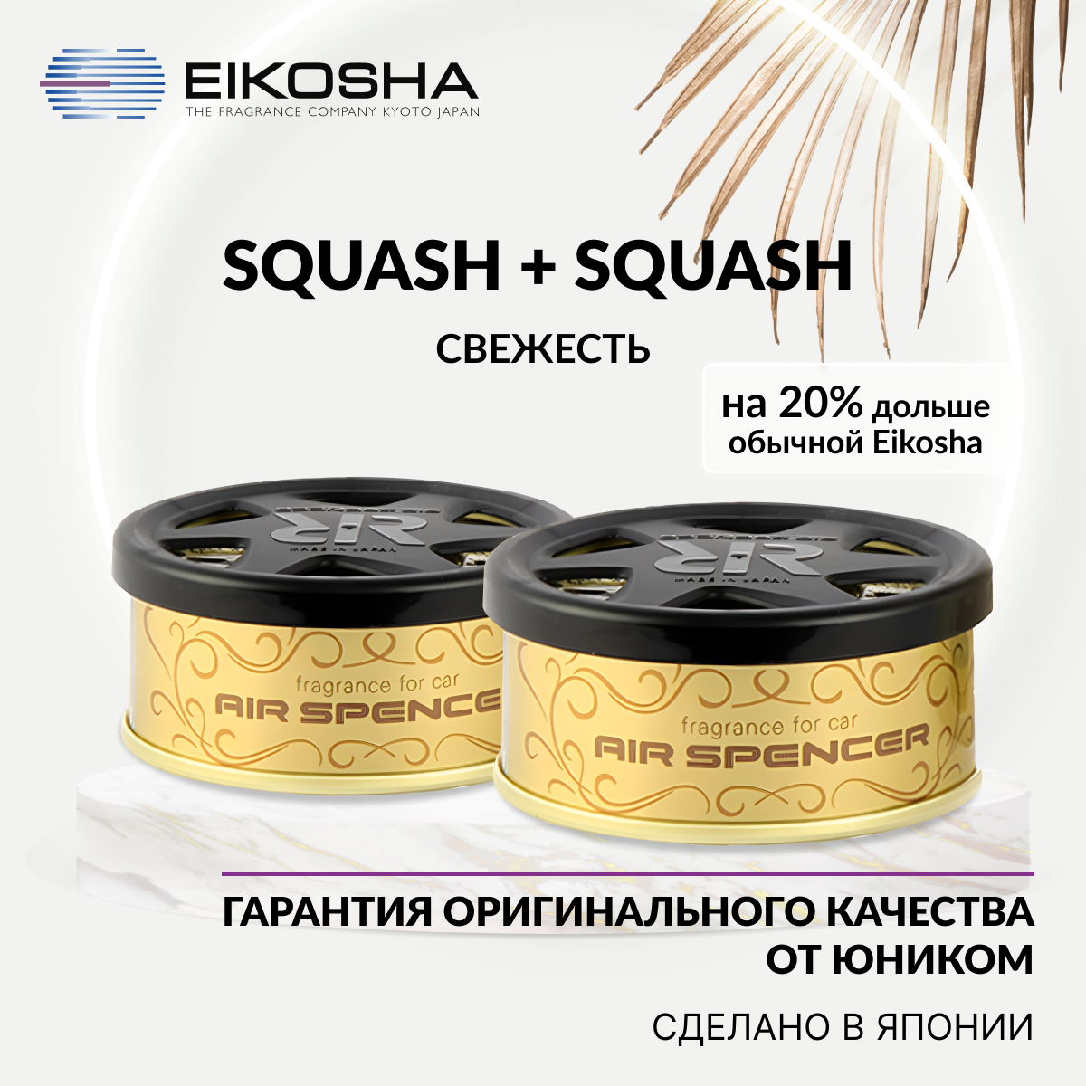 Набор ароматизаторов в машину Eikosha R90 Double Squash, меловой, Япония, оригинал, автомо