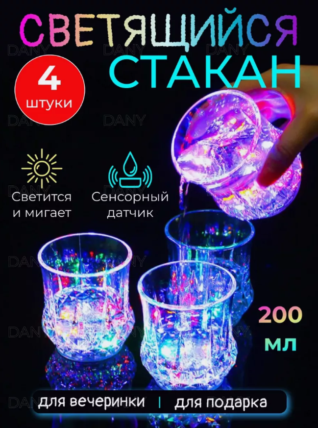 Светящийся стакан набор из 4 шт 200 мл для напитков с подсветкой Color Cup OZ