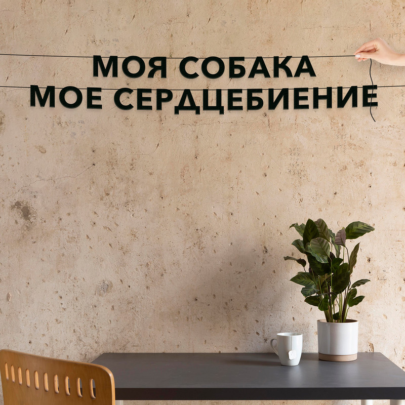 

Гирлянда-растяжка Моя собака - Мое сердцебиение VN360 черная, Черный, МОЯ СОБАКА-МОЕ СЕРДЦЕБИЕНИЕ