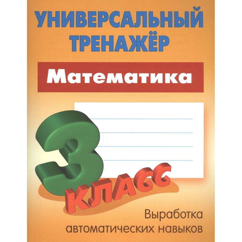 Рабочая тетрадь Книжный Дом Универсальный тренажер. Математика. 3 класс.