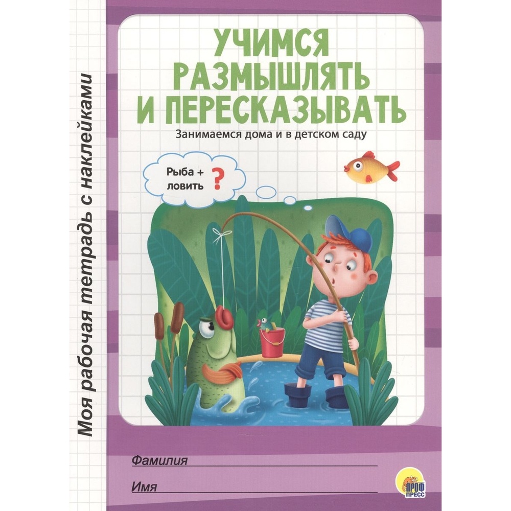 Рабочая тетрадь Проф-пресс Учимся размышлять и пересказывать Занимаемся дома и в детском…