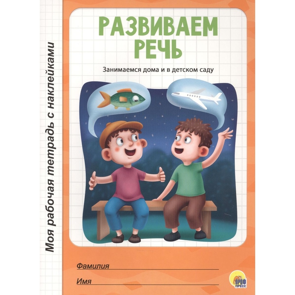 Рабочая тетрадь Проф-пресс Занимаемся дома и в детском саду Развиваем речь С наклейками 370₽
