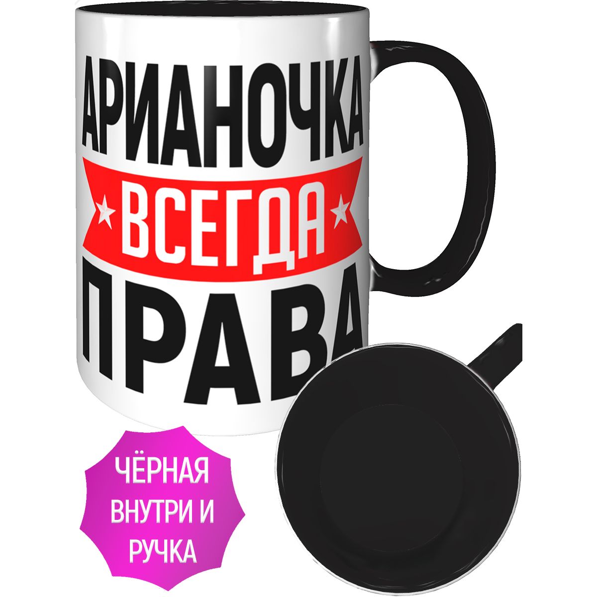 Кружка с надписью Арианочка всегда прав и черной ручкой, черная внутри.