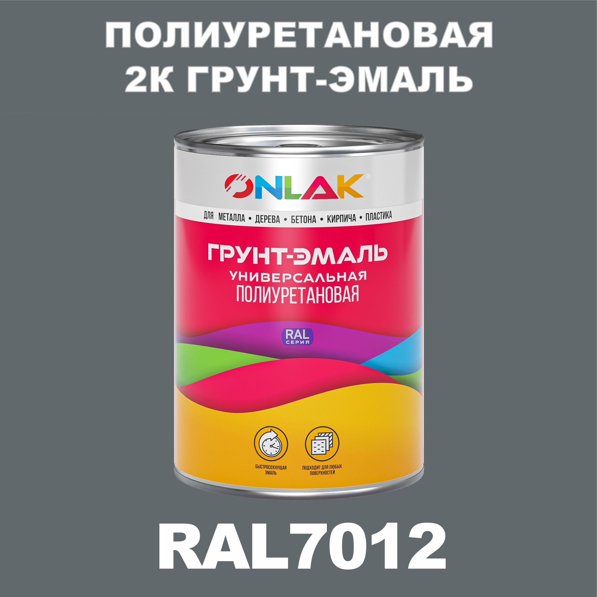 фото Износостойкая 2к грунт-эмаль onlak по металлу, ржавчине, дереву, ral7012, 1кг глянцевая