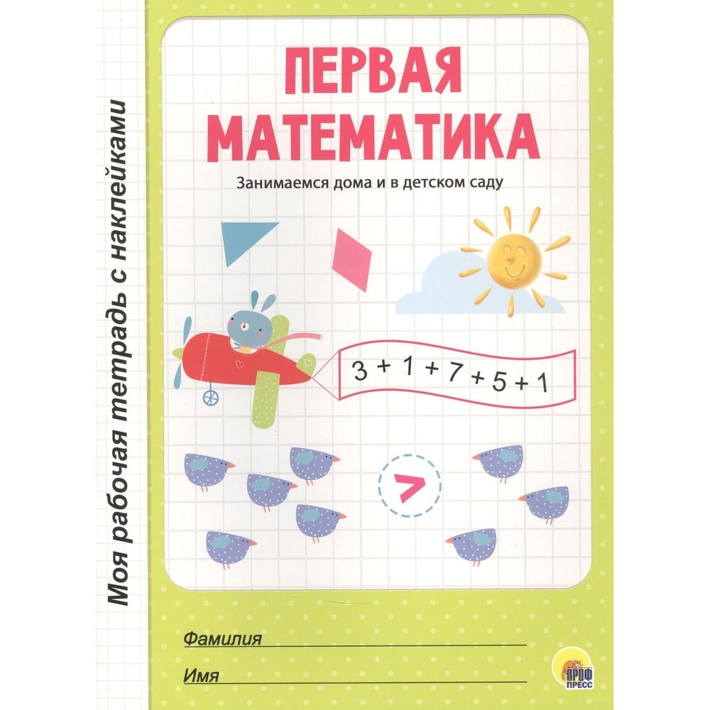 Рабочая тетрадь Проф-пресс Занимаемся дома и в детском саду Первая математика 245₽