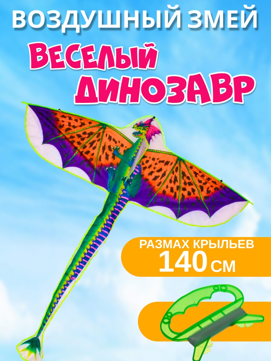Воздушный змей BB Toys Веселый динозавр 140 см змей воздушный динозавр 60х70см