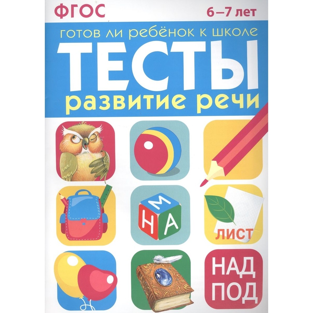 

Учебное пособие Стрекоза Готов ли ребенок к школе. Тесты. Развитие речи. 6-7 лет, Готов ли ребенок к школе. Тесты. Развитие речи. 6-7 лет. Готов ли ребенок к школе. ФГОС. 2018 год, И. Васильева