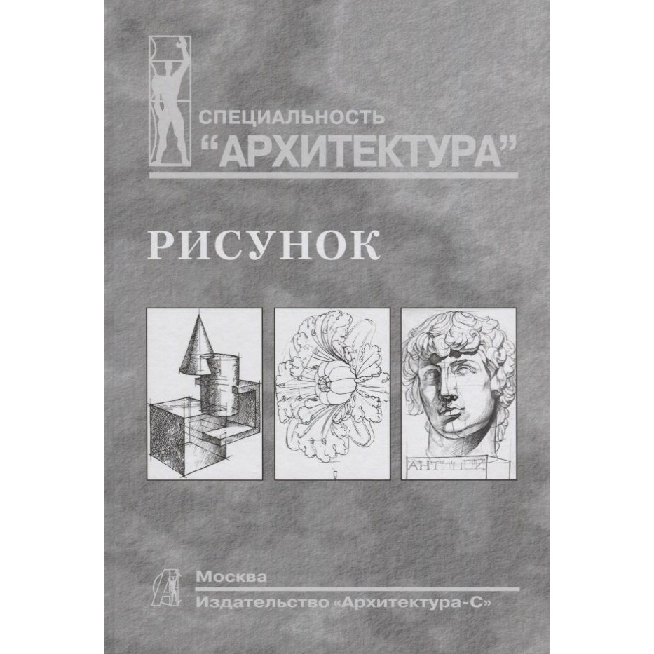 С.В.Тихонов. Рисунок. Учебное пособие. Архитектурный рисунок книга. Учебники по рисованию для вузов. Учебное пособие по архитектуре.