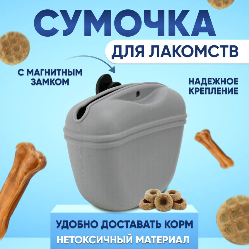 Сумочка для лакомств Tripla, серый, силикон, 10х12 см