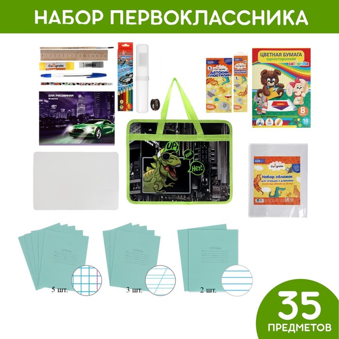 

Набор первоклассника в папке Calligrata «Динозавр», 35 предметов
