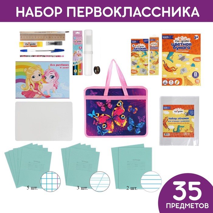 

Набор первоклассника в папке Calligrata «Бабочки», 35 предметов