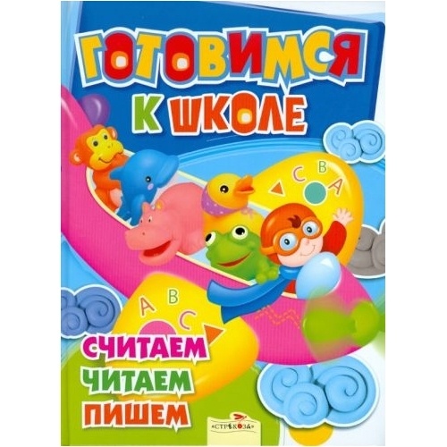 

Стрекоза Считаем, читаем, пишем., Считаем, читаем, пишем. 2010 год
