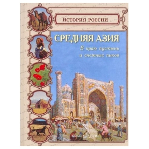 

Белый город Средняя Азия. 2010 год, Средняя Азия. 2010 год, Колпакова О.