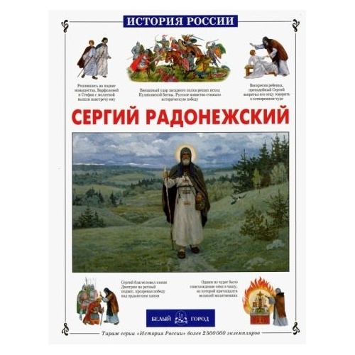 

Белый город Сергий Радонежский. 2014 год, Сергий Радонежский. 2014 год, Китаева Л.