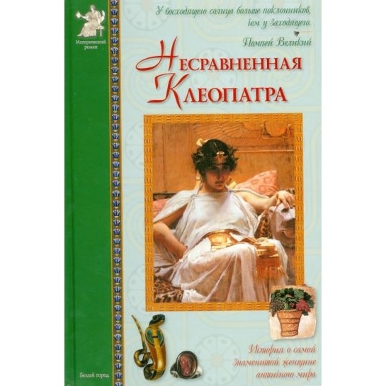 

Белый город Несравненная Клеопатра. 2008 год, Несравненная Клеопатра. 2008 год. Матвеева Е