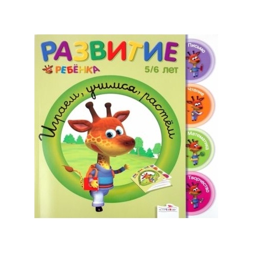 

Стрекоза Играем, учимся, растем. От 5-6 лет., Играем, учимся, растем. От 5-6 лет. 2010 год