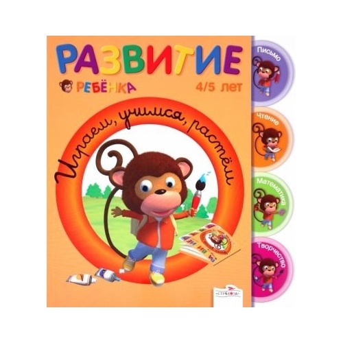 

Стрекоза Играем, учимся, растем. От 4-5 лет., Играем, учимся, растем. От 4-5 лет. 2010 год