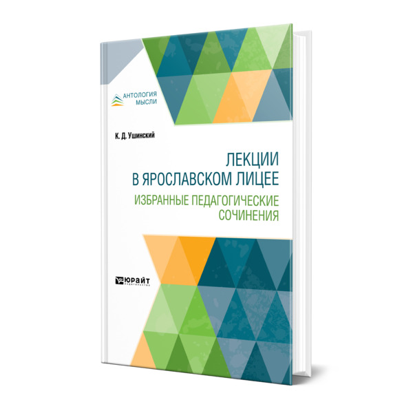 фото Книга лекции в ярославском лицее. избранные педагогические сочинения юрайт