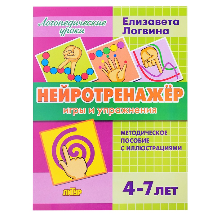 

Методическое пособие Литур Нейротренажер. Игры и упражнения., Нейротренажер. Игры и упражнения. 2022 год, Е. Логвина